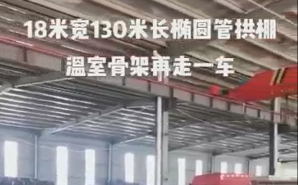 18米寬130米長橢圓管拱棚溫室骨架再（zài）發走一車