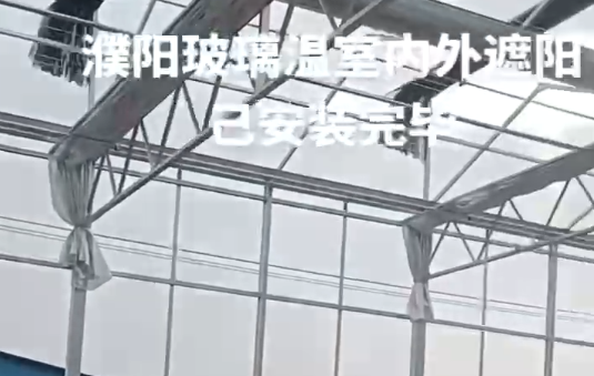 濮（pú）陽玻璃溫室（shì）內外遮陽已安裝完（wán）畢
